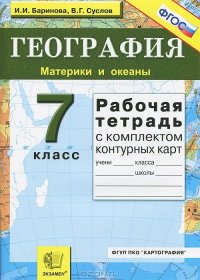 УМК География. 7 кл. Материки и океаны/Баринова (Экзамен)