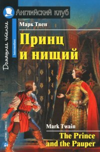 Принц и нищий / The Prince and the Pauper. Домашнее чтение