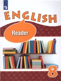 Английский язык 8 класс. Углубленный уровень. Книга для чтения. ФГОС