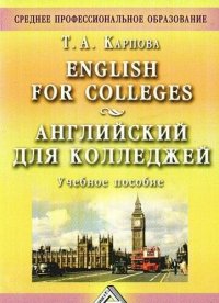 English for Colleges. Английский для колледжей