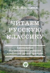 ЧИТАЕМ РУССКУЮ КЛАССИКУ. Хрестоматия для иностранных учащихся и любителей русской культуры /русский язык как иностранный/