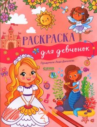 Рисуем и играем. Раскраска для девчонок