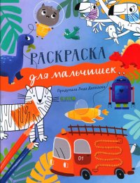 Рисуем и играем. Раскраска для мальчишек