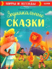 Большая сказочная серия. Зодиакальные сказки. Мифы и легенды