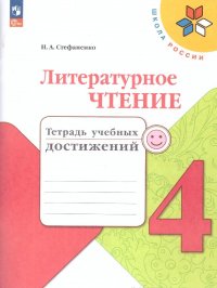 Литературное чтение 4 класс. Тетрадь учебных достижений (ФП2022). ФГОС