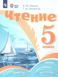 Чтение 5 класс. Учебник для обучающихся с интеллектуальными нарушениями. ФГОС ОВЗ. УМК Чтение (5-9)