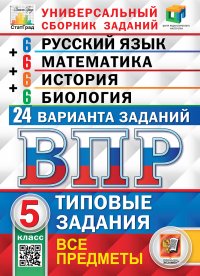 ВПР. ЦПМ. СТАТГРАД. 24 ВАРИАНТА. РУССКИЙ ЯЗЫК. МАТЕМАТИКА. ИСТОРИЯ. БИОЛОГИЯ. 5 КЛАСС. ТЗ. ФГОС