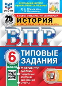 ВПР. ФИОКО. СТАТГРАД. ИСТОРИЯ. 6 КЛАСС. 25 ВАРИАНТОВ. ТЗ. ФГОС