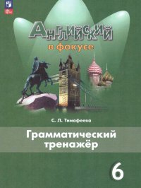 Английский язык 6 класс. Грамматический тренажер. (ФП2022). ФГОС