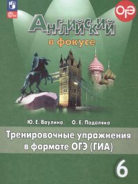 Английский язык 6 класс. Тренировочные упражнения в формате ОГЭ (ГИА). (ФП2022). ФГОС