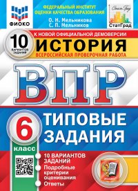 ВПР. ФИОКО. СТАТГРАД. ИСТОРИЯ. 6 КЛАСС. 10 ВАРИАНТОВ. ТЗ. ФГОС