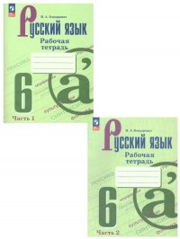 Русский язык 6 класс. Рабочая тетрадь. Комплект из 2-х частей (ФП2022). ФГОС