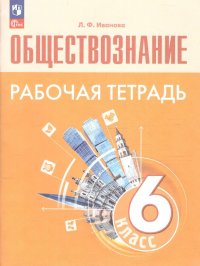 Обществознание 6 класс. Рабочая тетрадь. (ФП2022). ФГОС