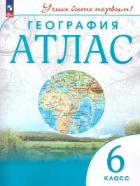 География 6 класс. Атлас. Учись быть первым! С новыми регионами РФ