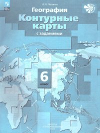 География 6 класс. Контурные карты. Начальный курс. С новыми регионами РФ. ФГОС