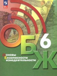 Основы безопасности жизнедеятельности 6 класс. Учебник. ФГОС