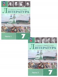 Литература 7 класс. Учебник. Комплект из 2-х частей. ФГОС