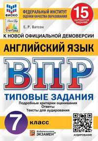 Английский язык. 7 класс. Типовые задания. 15 вариантов (+ аудио)