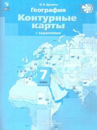 География 7 класс. Контурные карты. С новыми регионами РФ. ФГОС. УМК География. 