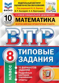 ВПР. ФИОКО. СТАТГРАД. МАТЕМАТИКА. 8 КЛАСС. 10 ВАРИАНТОВ. ТЗ. ФГОС