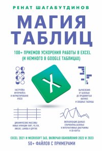 Магия таблиц. 100+ приемов ускорения работы в 
Excel