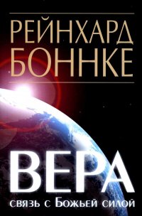 Вера - связь с Божьей силой