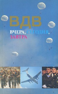 ВДВ. Вчера, сегодня, завтра