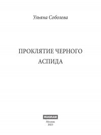 Проклятие Черного Аспида