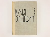 И. Эренбург. Собрание сочинений в девяти томах. Том 9. Люди, годы, жизнь (Книги 4, 5, 6). Из новых стихов (всего 25 стихотворений)