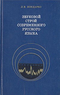 Звуковой строй современного русского языка