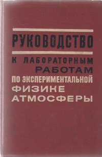 Руководство к лабораторным работам по экспериментальной физике атмосферы