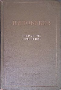 Избранные сочинения