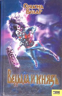 Ведьма и князь. Книга II