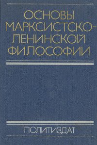 Основы марксистско-ленинской философии