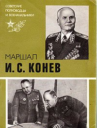 Маршал И. С. Конев