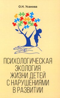 Психологическая экология жизни детей с нарушениями в развитии