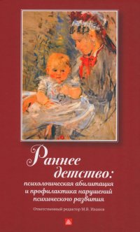 Раннее детство: психологическая абилизация и профилактика нарушений психического развития