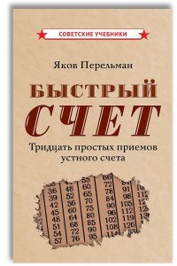 Быстрый счет. Тридцать простых приемов устного счета (1941)