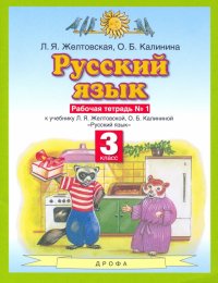 Русский язык. 3 класс. Рабочая тетрадь №1 к учебнику Л. Я. Желтовской и др. ФГОС