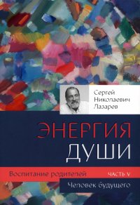 Человек будущего. Воспитание родителей. Часть 5