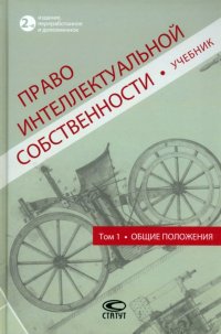 Право интеллектуальной собственности. Учебник. Том 1. Общие положения