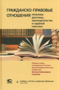 Гражданско-правовые отношения. Проблемы доктрины, законодательства и судебной практики