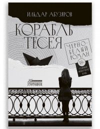 Корабль Тесея. Черно-белый роман