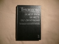 Руководство Осмотр трупа на месте его обнаружения Матышев А.А