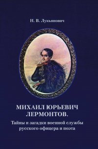 Михаил Юрьевич Лермонтов. Тайны и загадки военной службы русского офицера и поэта