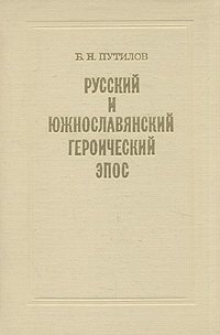 Русский и южнославянский героический эпос