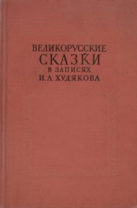 Великорусские сказки в записях И. А. Худякова