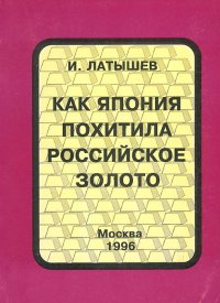 Как Япония похитила российское золото