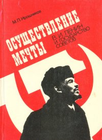 Осуществление мечты: В. И. Ленин и государство советов