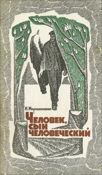 Человек, сын человеческий